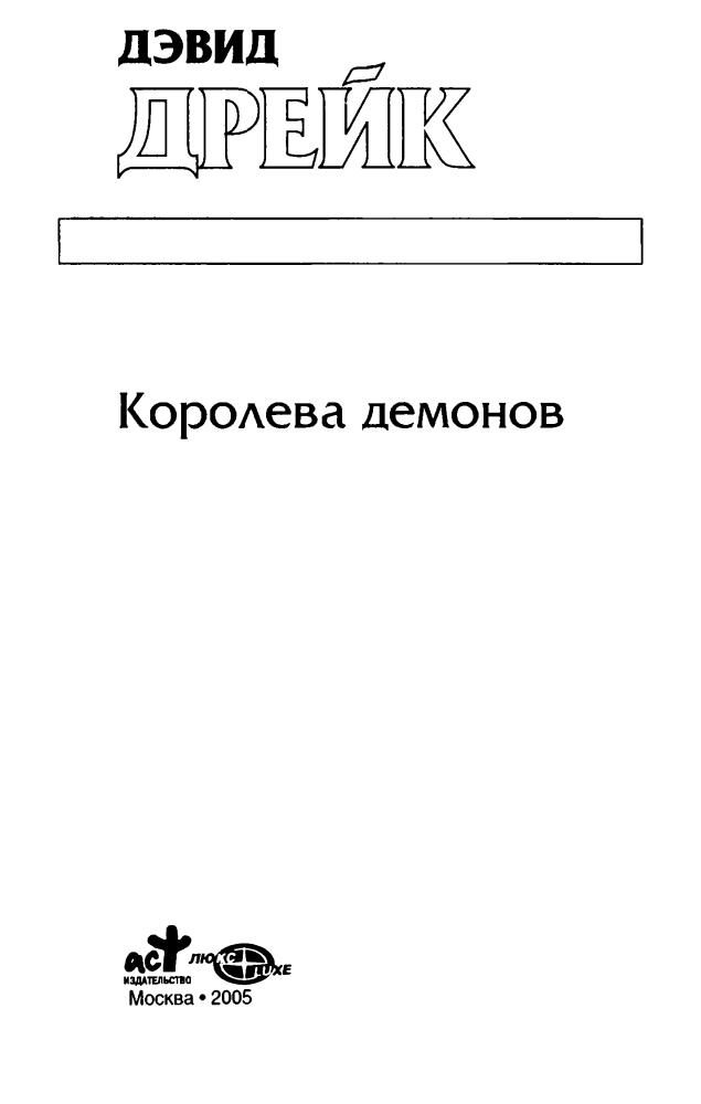 Дрейк Д. - Королева демонов (Золотая серия фэнтези) - 2005_pic5.jpg