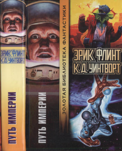 Уинтворт К., Флинт Э. -  Путь Империи (Золотая библиотека фантастики) - 2005_pic1.jpg