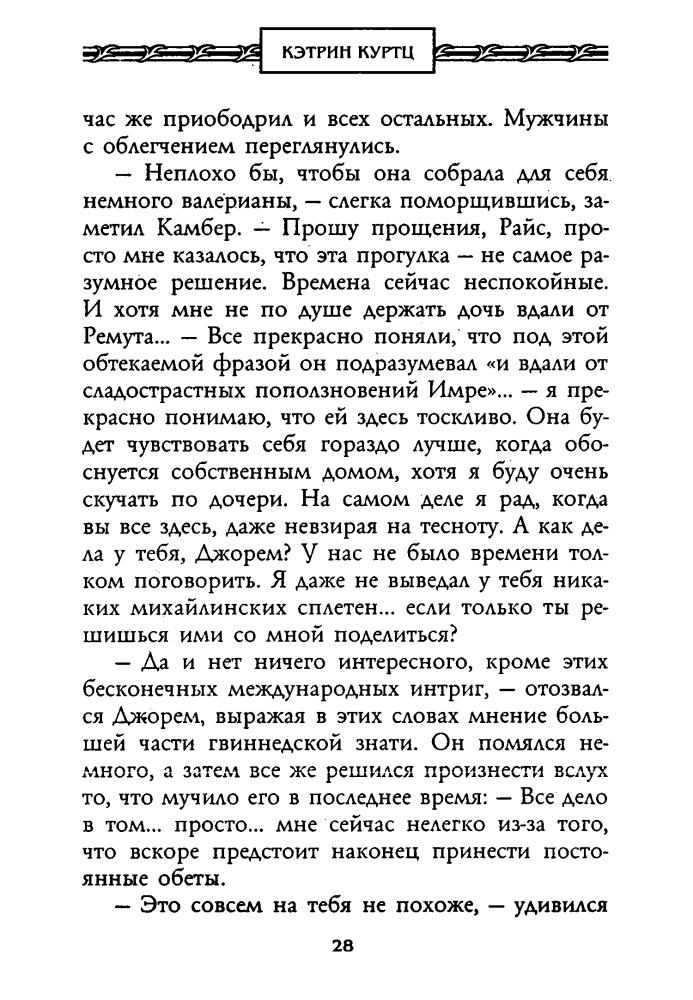 Куртц К. - Легенды Дерини (Золотая серия фэнтези) - 2003_pic30.jpg