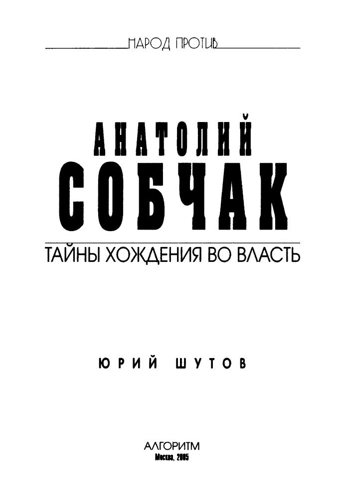 Шутов Ю. - Собчак - тайны хождения во власть (Народ против) - 2005_pic5.jpg