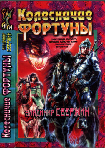 Свержин В. - Колесничие Фортуны (Абсолютная магия) - 1997_pic1.jpg