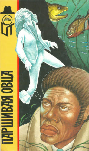 Столессен Г. и др. - Паршивая овца и др. (ТЕРРА-Детектив) - 1996_pic1.jpg