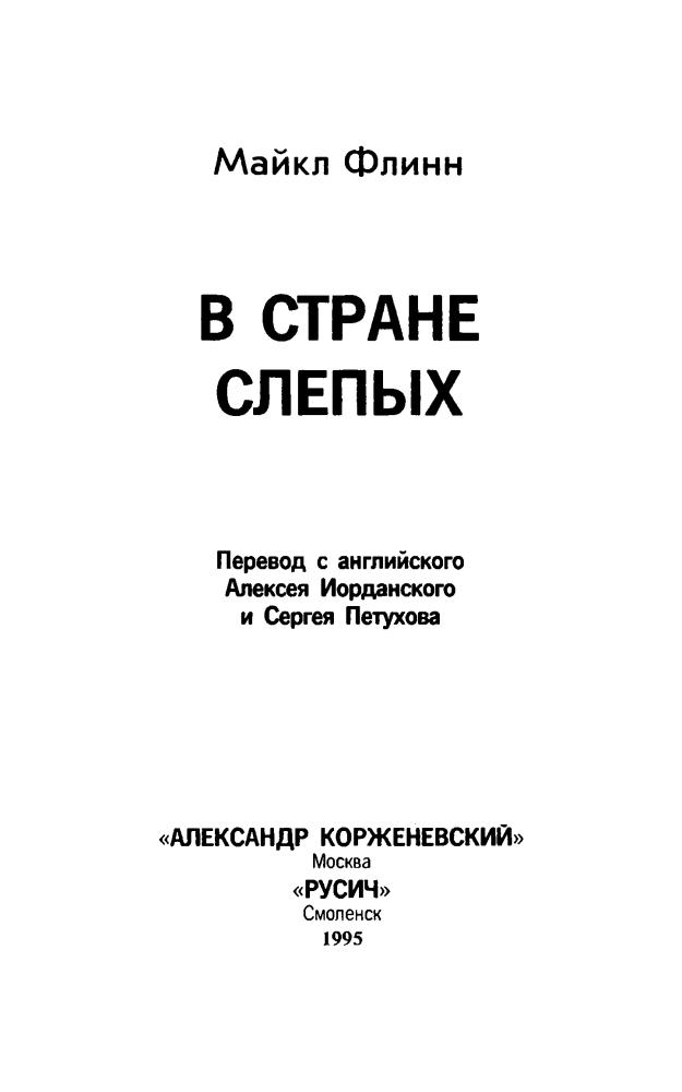 Флинн М. - В стране слепых (Спектр) - 1993_pic5.jpg