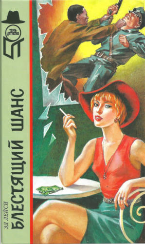 Лейси Э. - Блестящий шанс и др. (ТЕРРА-Детектив) - 1997_pic1.jpg