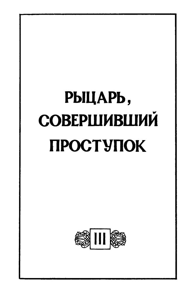 Уайт Т. - Свеча на ветру (Fantasy) - 1993_pic10.jpg