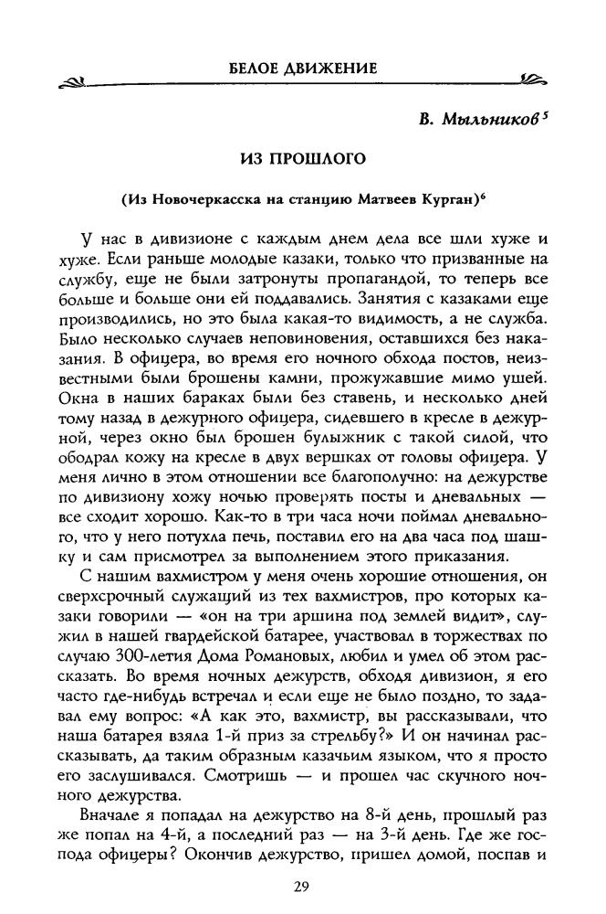 Волков С. - Первые бои добровольческой армии (Россия забытая и неизвестная. Белое движение) - 2001.djvu_pic30.jpg