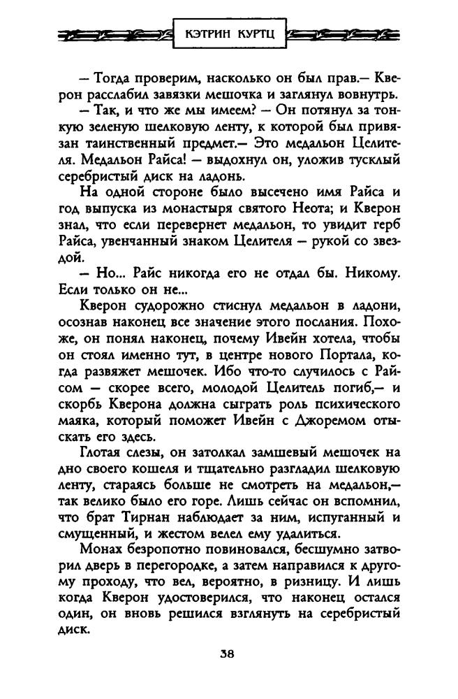 Куртц К. - Скорбь Гвиннеда (Золотая серия фэнтези) - 2001_pic40.jpg
