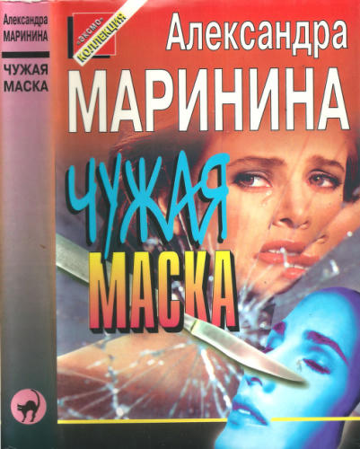 Маринина А. - Чужая маска (Чёрная кошка) - 1997_pic1.jpg