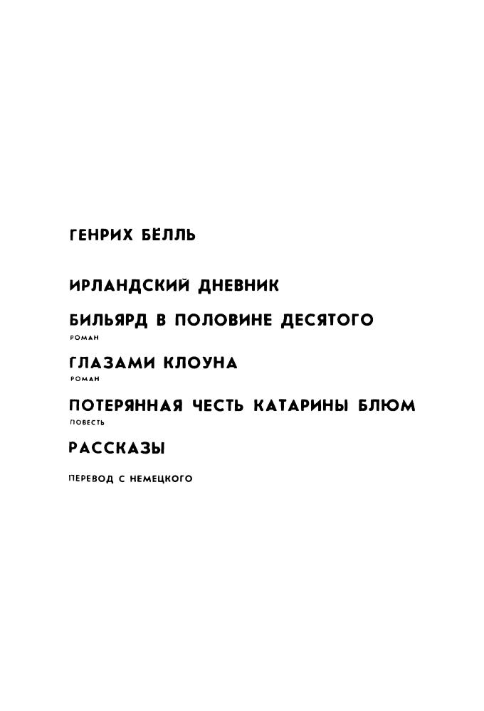 Бёлль Г. -  Избранное. Сборник (Мастера современной прозы) - 1988_pic5.jpg