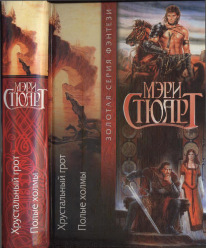 Стюарт М. - Хрустальный грот. Полые холмы (Золотая серия фэнтези) - 2001_pic1.jpg