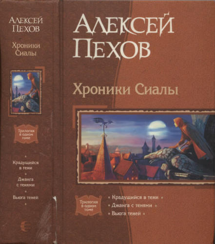 Пехов А. - Хроники Сиалы (В одном томе) - 2008_pic1.jpg