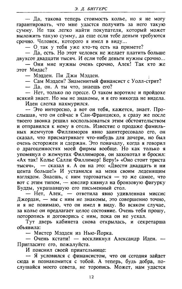 Биггерс Э. - Китайский попугай (ТЕРРА-Детектив) - 1998_pic10.jpg