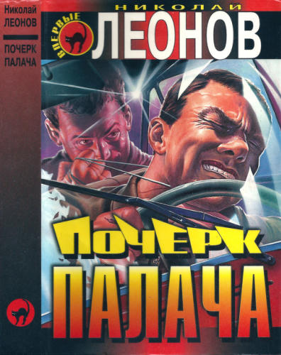 Леонов Н. - Козырные валеты. Почерк палача (Чёрная кошка) - 199_pic1.jpg