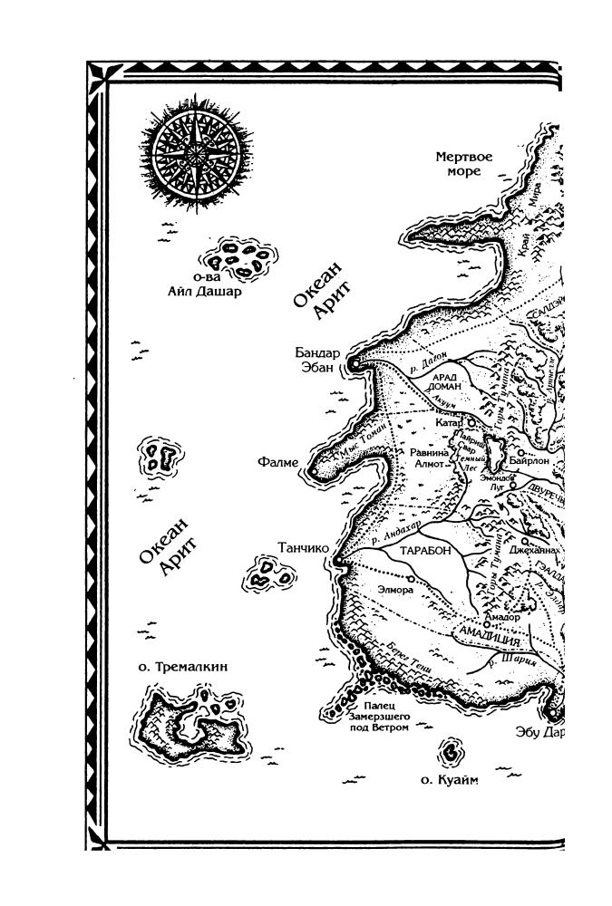 Джордан Р. - Огни небес (Золотая серия фэнтези) - 2002_pic10.jpg