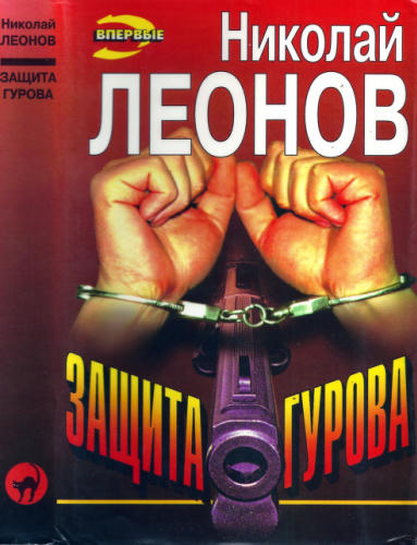 Леонов Н. - Защита Гурова. Дьявол в раю (Чёрная кошка) - 1997_pic1.jpg
