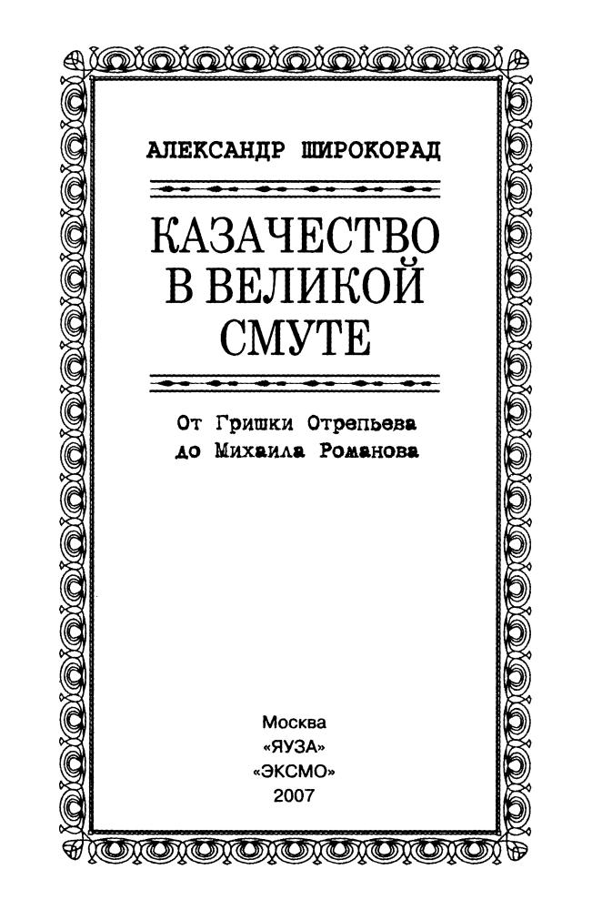 Широкорад А. -  Казачество в Великой Смуте. От Гришки Отрепьева до Михаила Романова (Казачья слава) - 2007_pic5.jpg