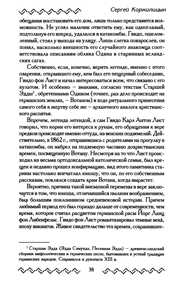 Кормилицын С. - Тайны рун. Наследники Одина (Сварог. Наследие предков) - 2005_pic40.jpg