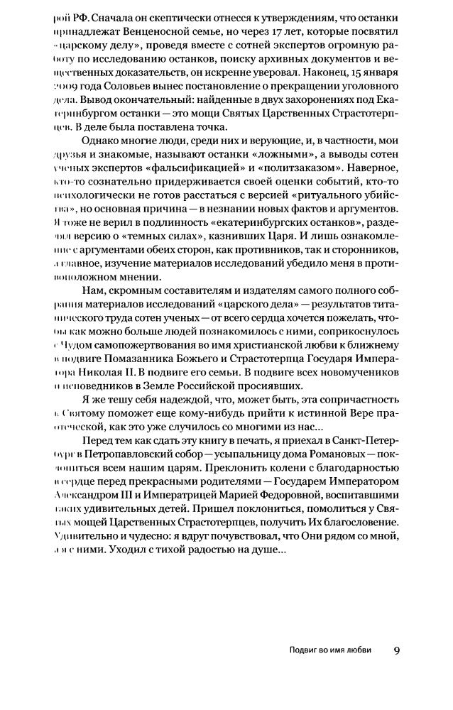 Долматов В., Лыкова Л. - Романовы. Подвиг во имя любви - 2010_pic10.jpg