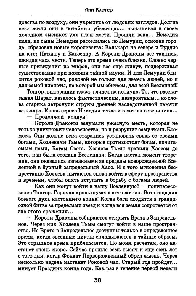 Картер Л. - Воин Лемурии (Золотая серия фэнтези) - 2002_pic40.jpg