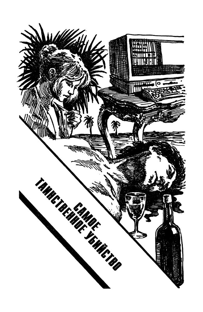 Михановский В. - Самое таинственное убийство (ТЕРРА-Детектив) - 1999_pic5.jpg