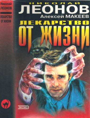Леонов Н. - Волчий билет. Лекарство от жизни (Чёрная кошка) - 2000_pic1.jpg