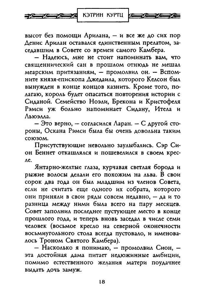 Куртц К. - Невеста Дерини (Золотая серия фэнтези) - 2002_pic20.jpg