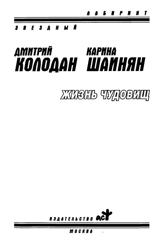 Колодан Д. - Жизнь чудовищ (Звёздный лабиринт) - 2009_pic5.jpg