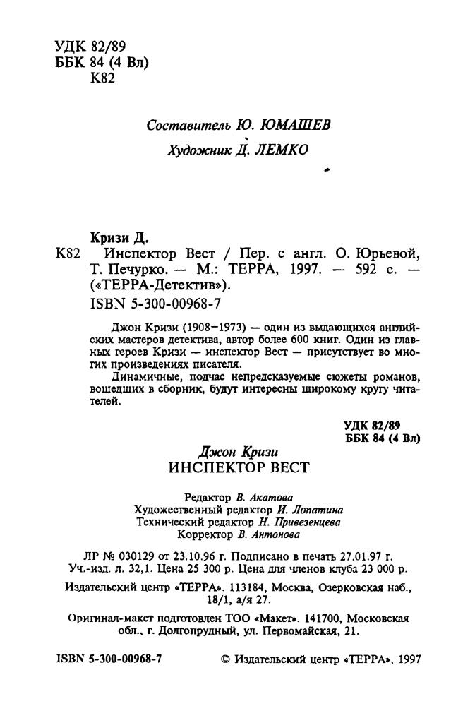 Кризи Д. - Инспектор Вест (ТЕРРА-Детектив) - 1997_pic5.jpg