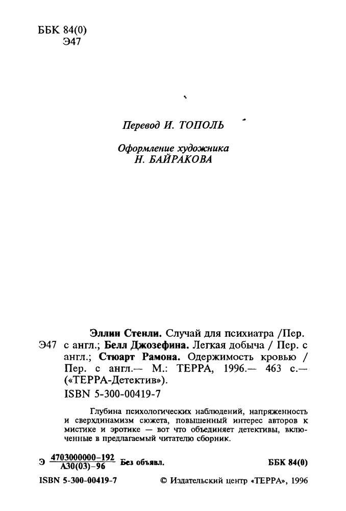 Эллин С.  и др. - Случай для психиатра и др. (ТЕРРА-Детектив) - 1996_pic5.jpg
