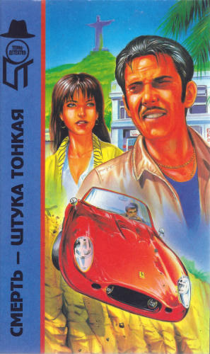 Бокс Э. и др. - Смерть — штука тонкая и др. (ТЕРРА-Детектив) - 1998_pic1.jpg