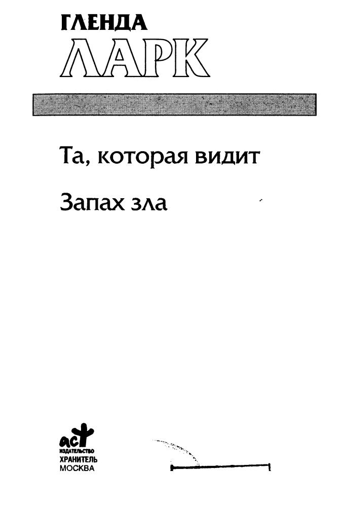 Ларк Г. - Та, которая видит. Запах зла (Золотая серия фэнтези) - 2007_pic5.jpg