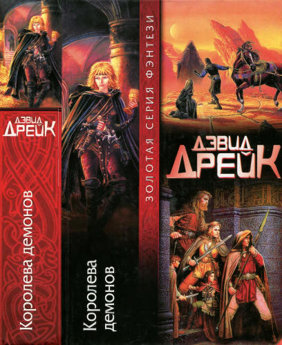 Дрейк Д. - Королева демонов (Золотая серия фэнтези) - 2005_pic1.jpg
