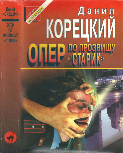 Корецкий Д. - Опер по прозвищу «Старик» (Чёрная кошка)_pic1.jpg
