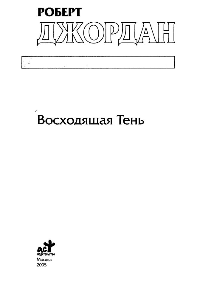 Джордан Р. - Восходящая Тень (Золотая сегия фэнтези) - 2005_pic5.jpg