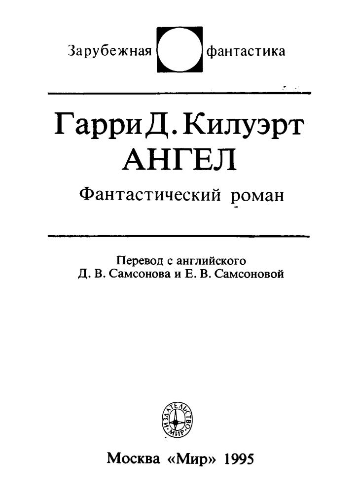 Килуэрт Г. - Ангел (Зарубежная фантастика) - 1995_pic5.jpg