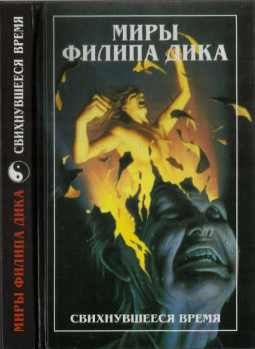 01 Дик Ф. - Свихнувшееся время (Миры Филипа Дика) - 1998_pic1.jpg