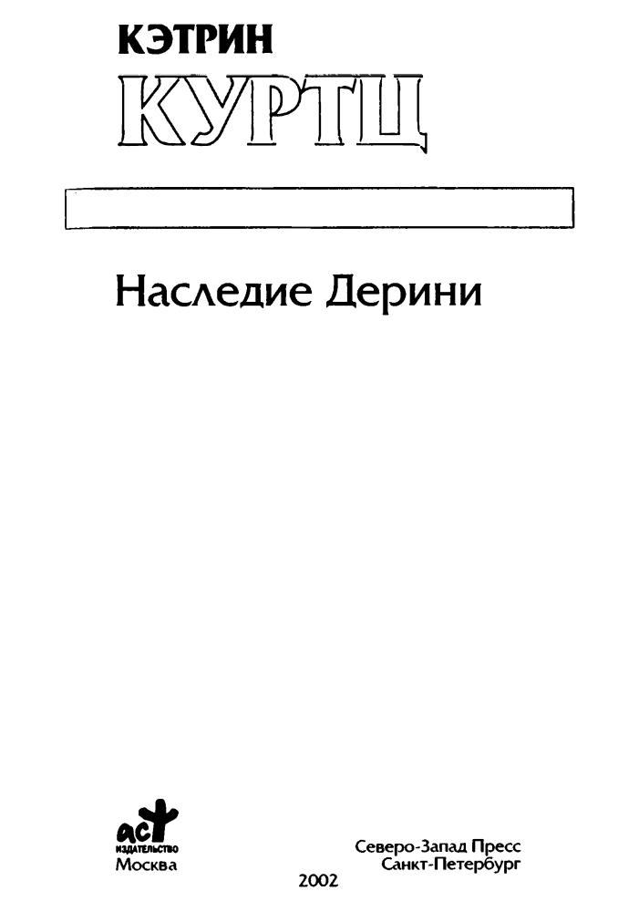 Куртц К. - Наследие Дерини (Золотая серия фэнтези) - 2002_pic5.jpg