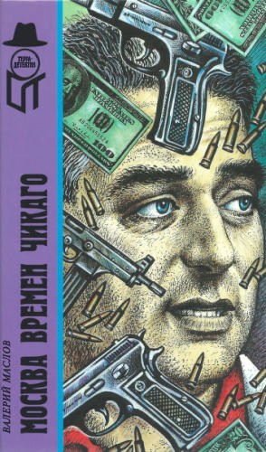 Маслов В. - Москва времен Чикаго (ТЕРРА-Детектив) - 1998_pic1.jpg