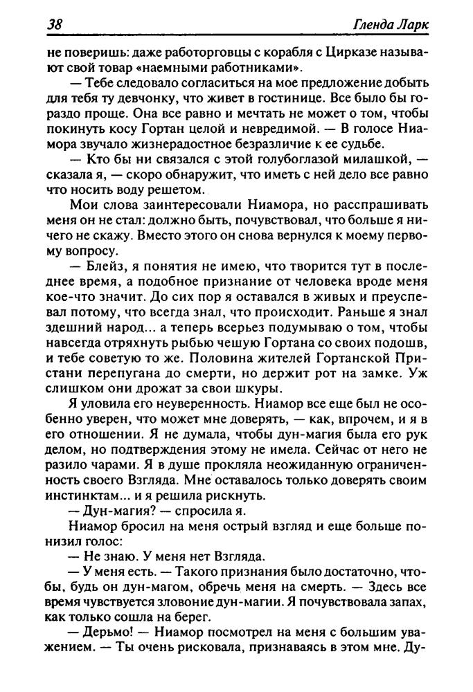 Ларк Г. - Та, которая видит. Запах зла (Золотая серия фэнтези) - 2007_pic40.jpg