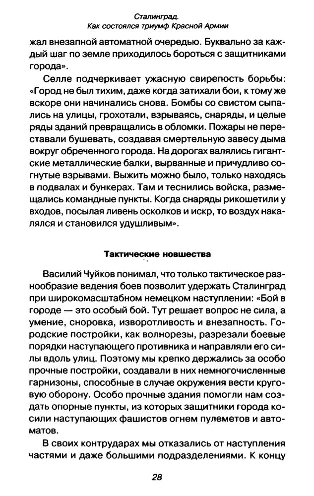 Джонс М. - Сталинград. Как состоялся триумф Красной Армии (Великая Отечественная. Цена Победы) - 2007_pic30.jpg