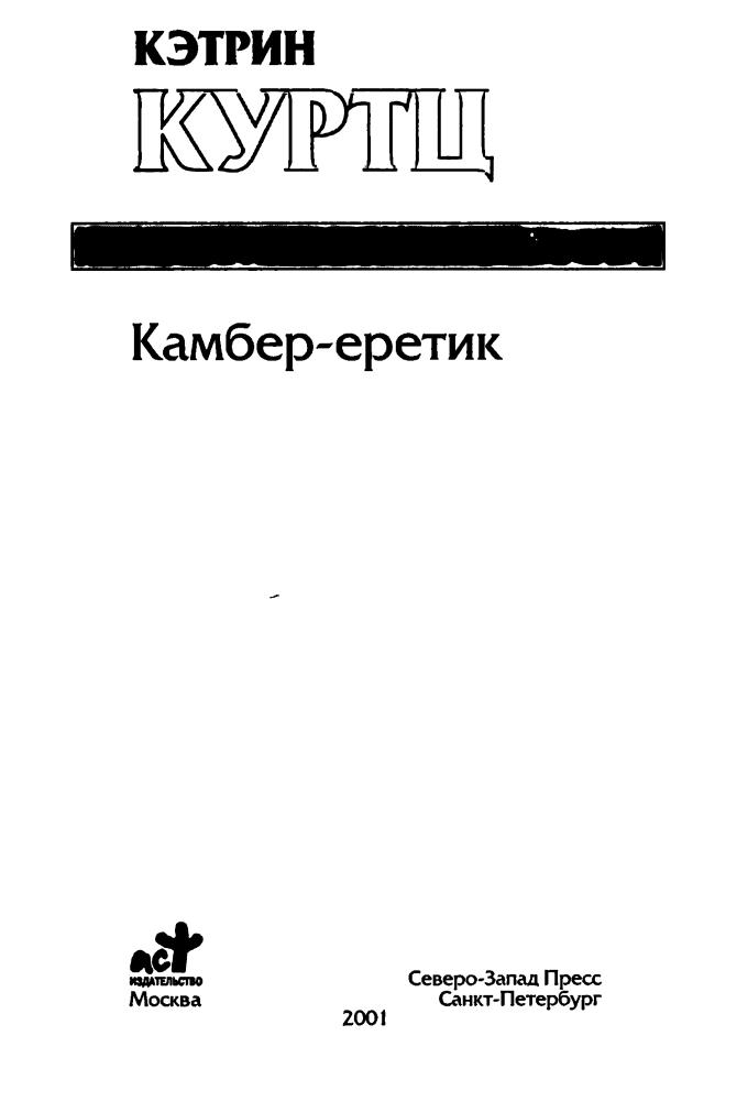 Куртц К. - Камбер-еретик (Золотая серия фэнтези) - 2001_pic5.jpg