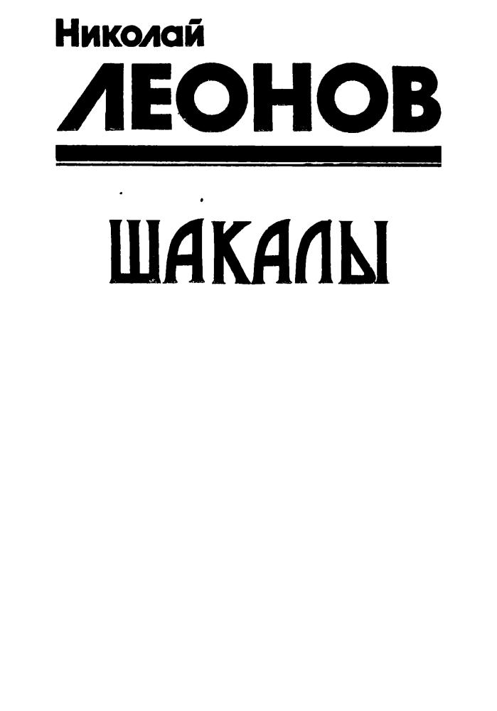 Леонов Н. - Шакалы (Чёрная кошка) - 1997_pic5.jpg