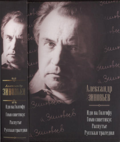 Зиновьев А. - Иди на Голгофу. Гомо советикус. Распутье. Русская трагедия (Весь ...) - 2011_pic1.jpg