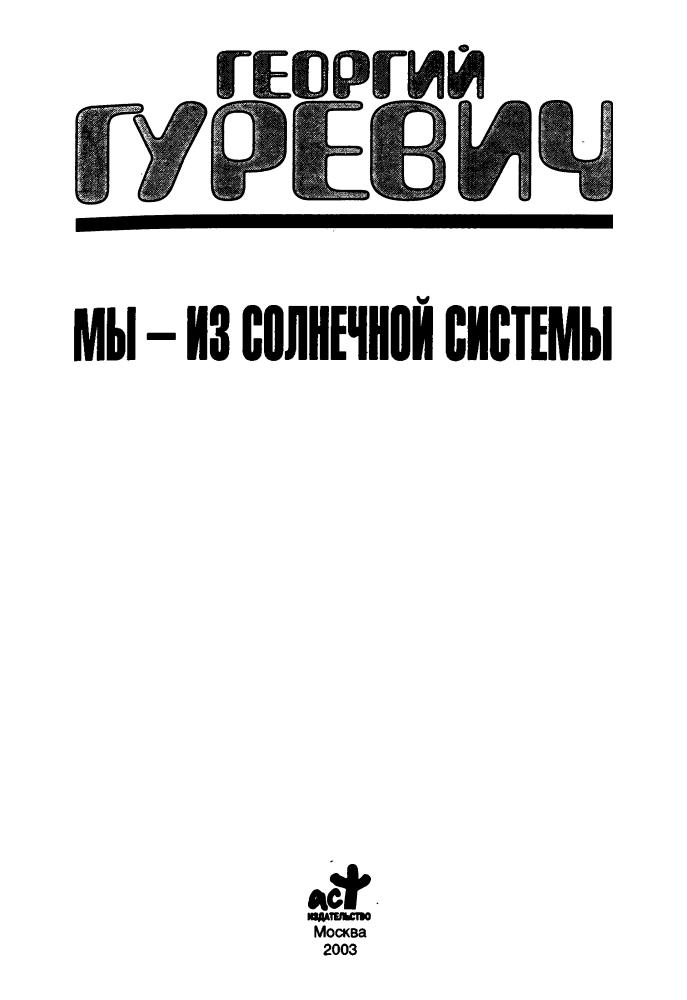 Гуревич Г. - Мы — из Солнечной системы (Классика отечественной фантастики) - 2003_pic5.jpg