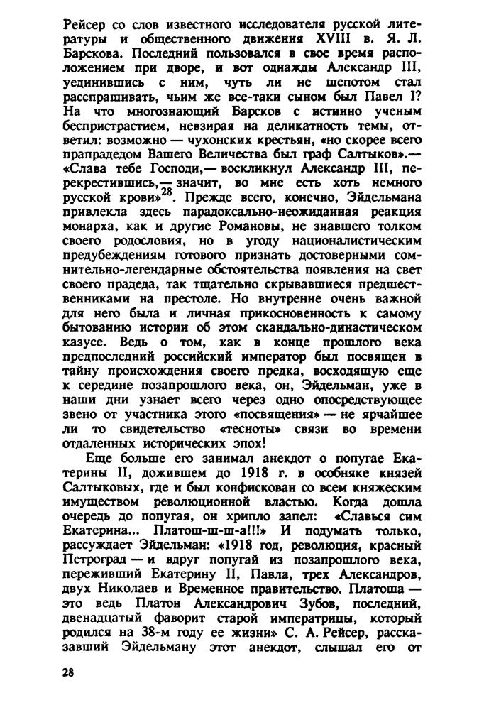 Эйдельман Н. - Из потаённой истории России XVIII—XIX веков - 1993_pic30.jpg
