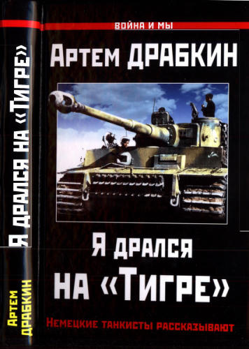 Драбкин А. - Я дрался на «Тигре» (Война и мы) - 2015_pic1.jpg
