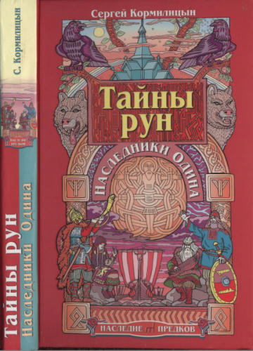 Кормилицын С. - Тайны рун. Наследники Одина (Сварог. Наследие предков) - 2005_pic1.jpg