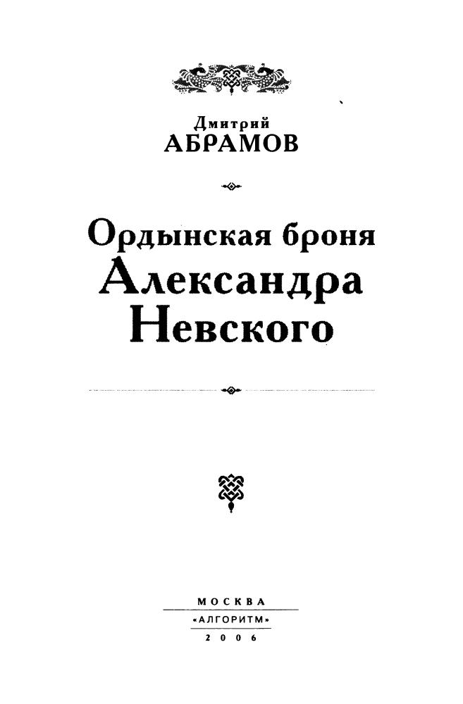 Абрамов Д. - Ордынская броня Александра Невского (Тайна Льва Гумилёва) - 2006_pic5.jpg