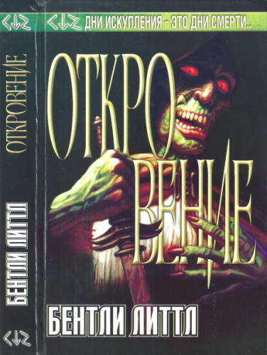 Литтл Б. - Откровение (Тёмный город) - 2002_pic1.jpg