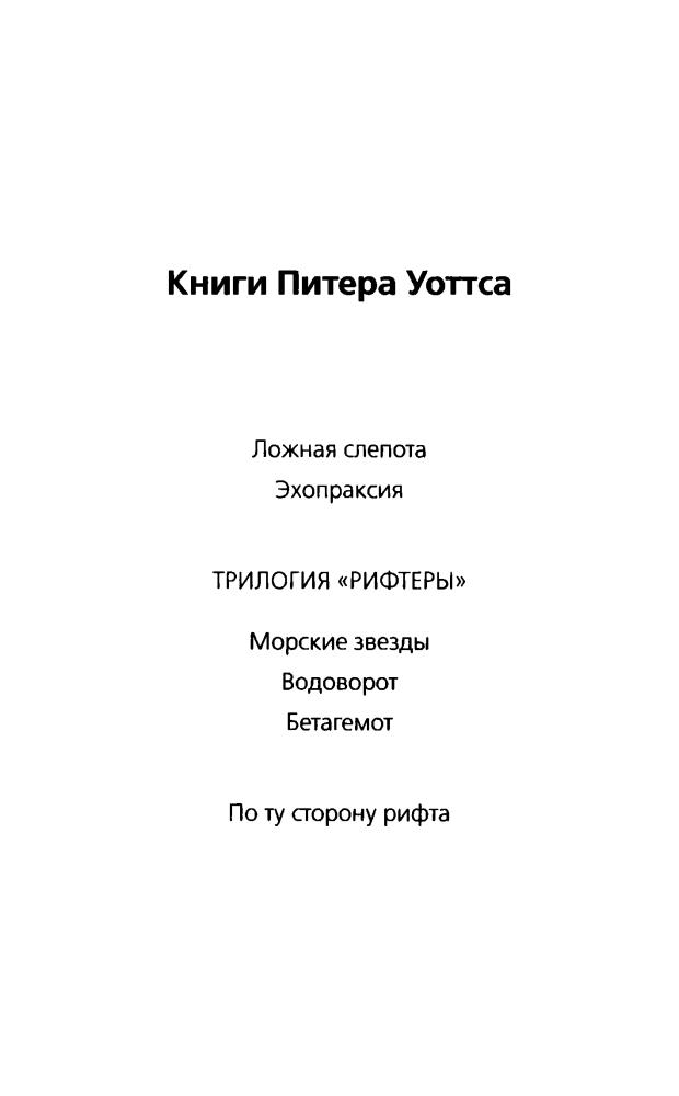 Уоттс П. - Ложная слепота (Звёзды научной фантастики) - 2016_pic5.jpg